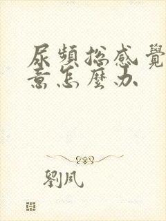 尿频总感觉有尿意怎么办