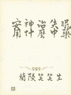 安神治失眠多梦用什么中药