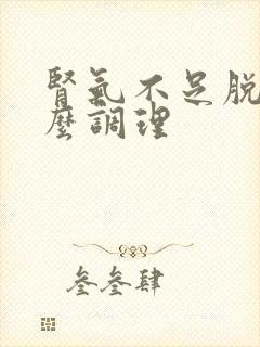 肾气不足脱发怎么调理