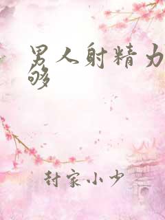男人射精力度不够