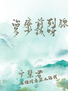 治疗前列腺得花多少钱呀