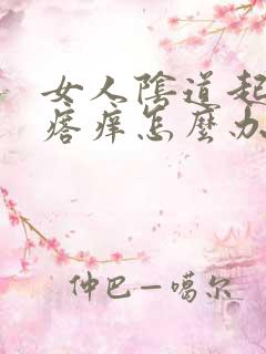 女人阴道起小疙瘩痒怎么办