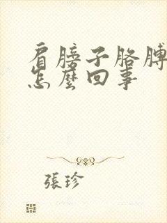 肩膀子胳膊疼是怎么回事