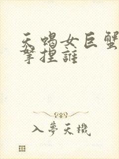 天蝎女巨蟹男谁拿捏谁