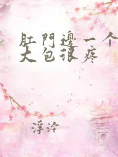 肛门边一个硬的大包很疼