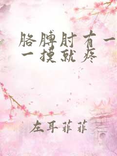 胳膊肘有一个包一摸就疼