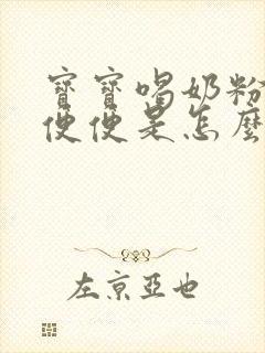 宝宝喝奶粉拉绿便便是怎么回事