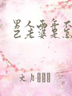 男人两年不碰自己老婆是怎么回事