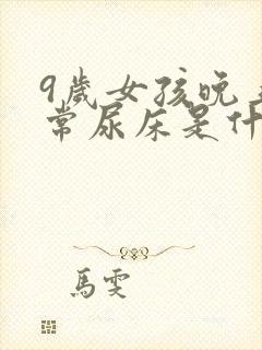 9岁女孩晚上经常尿床是什么原因