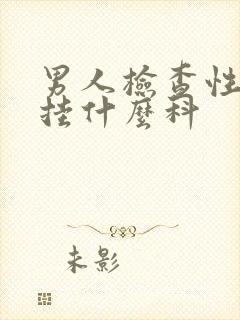 男人检查性功能挂什么科