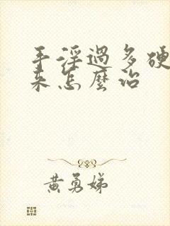 手淫过多硬不起来怎么治