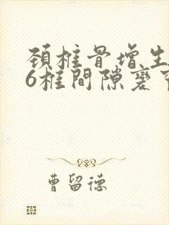 颈椎骨增生5_6椎间隙变窄