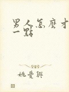 男人怎么才持久一点