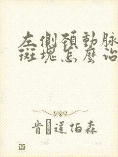 左侧颈动脉窦部斑块怎么治