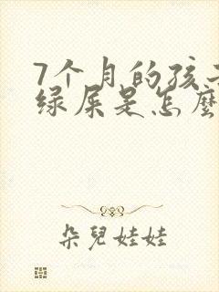 7个月的孩子拉绿屎是怎么回事