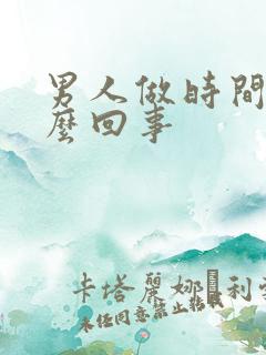 男人做时间短怎么回事