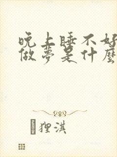 晚上睡不好一直做梦是什么原因