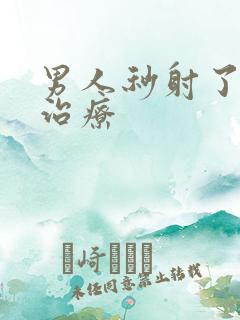 男人秒射了怎么治疗