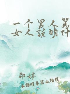 一个男人骂一个女人说明什么