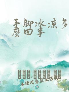 手脚冰凉多汗怎么回事