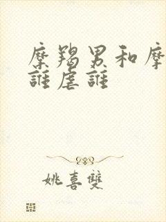 摩羯男和摩羯女谁虐谁