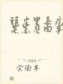 头皮里长疙瘩疼是怎么回事