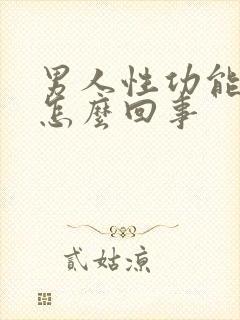 男人性功能太强怎么回事