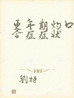 更年期灼口的综合症症状