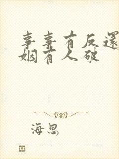 事事有反还,婚姻有人破