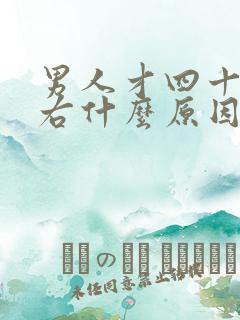 男人才四十岁左右什么原因勃不起来