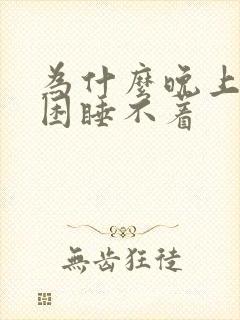 为什么晚上会不困睡不着