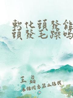 软化头发能改善头发毛躁吗