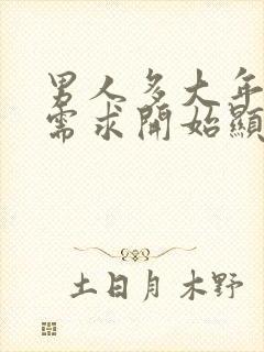 男人多大年龄性需求开始显著下降