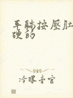 平躺按压肚子硬硬的