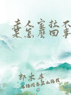 老人家拉不出尿是怎么回事