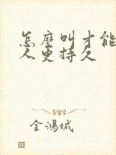 怎么叫才能让男人更持久