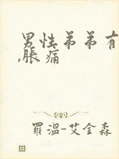 男性弟弟有尿意,胀痛