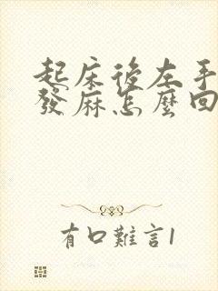 起床后左手指尖发麻怎么回事