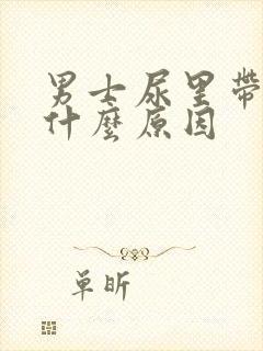 男士尿里带血是什么原因