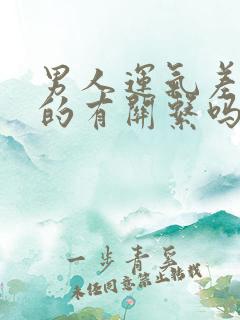 男人运气差和女的有关系吗