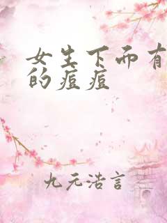 女生下面有硬硬的痘痘