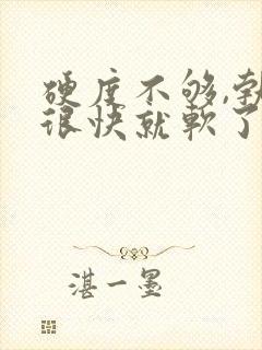 硬度不够,勃起很快就软了