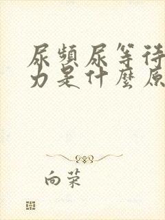 尿频尿等待尿无力是什么原因