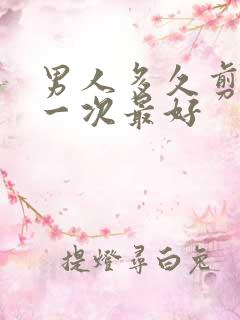 男人多久剪头发一次最好