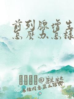 前列腺增生钙化怎么办怎样治疗