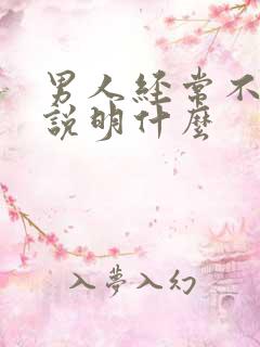 男人经常不碰你说明什么