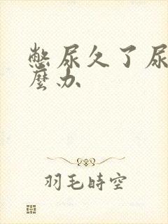 憋尿久了尿频怎么办