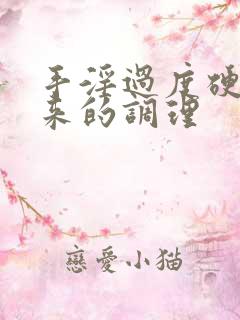 手淫过度硬不起来的调理