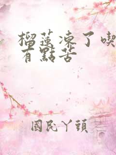 榴莲冻了吃起来有点苦