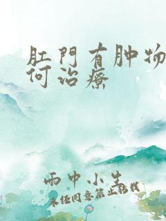 肛门有肿物该如何治疗